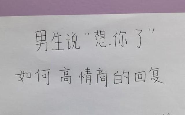 男友说想你了高情商怎么回答