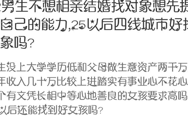 男生找对象三无六有标准