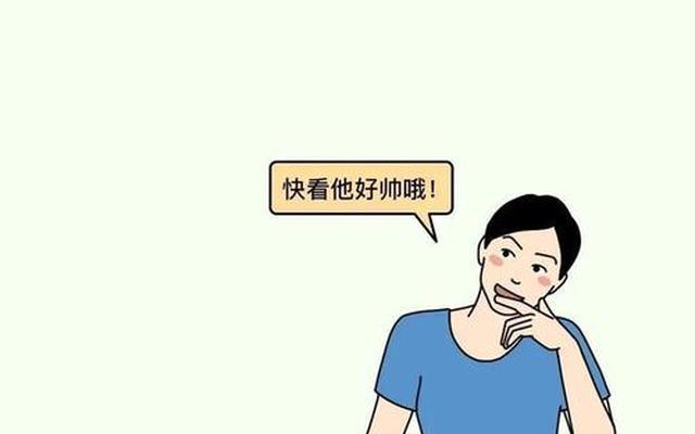 男生找对象的12条标准 喜欢生活