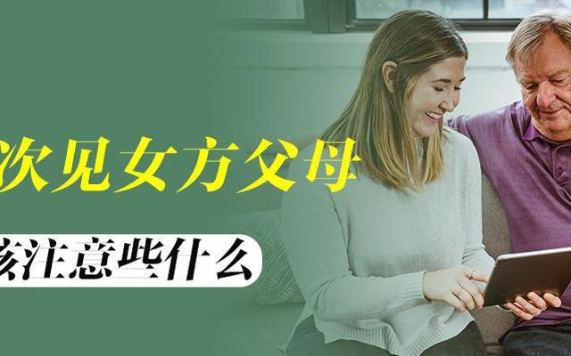 男生见女方家长的注意点