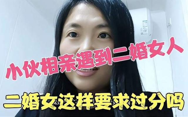 相亲遇到二婚的男人怎么办,相亲了一个二婚的女的,我该怎么办