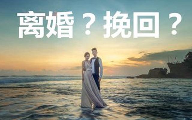 离婚前还能挽回的表现—离婚后还能挽回的征兆