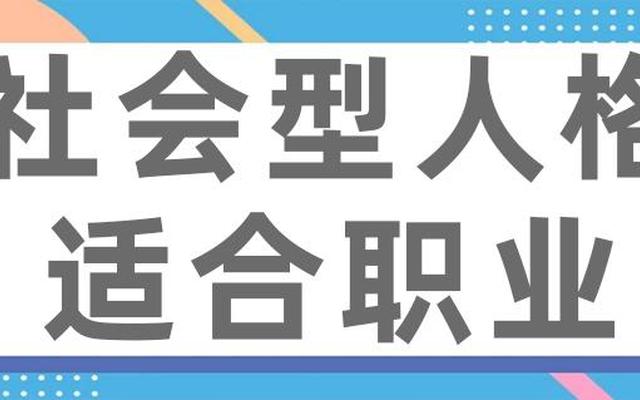 社会型人格适合做什么(社会型人格适合从事什么职业)