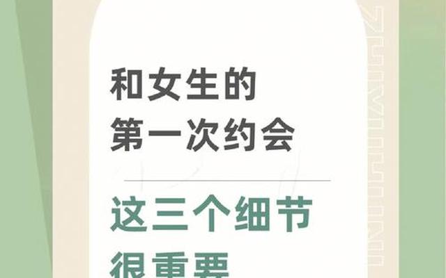 和女生约会注意哪些细节