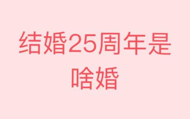 结婚25周年属于什么婚(结婚15周年属于什么婚)