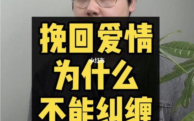 纠缠导致厌恶怎么挽回