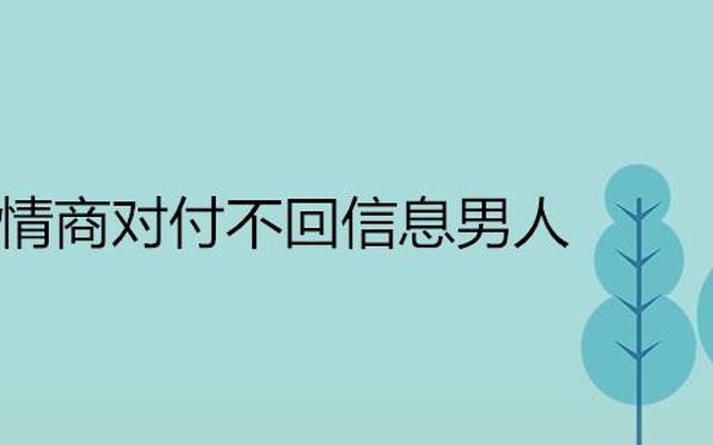 给男人发信息对方不回是什么心理(给一个男人发信息不回是什么心理)