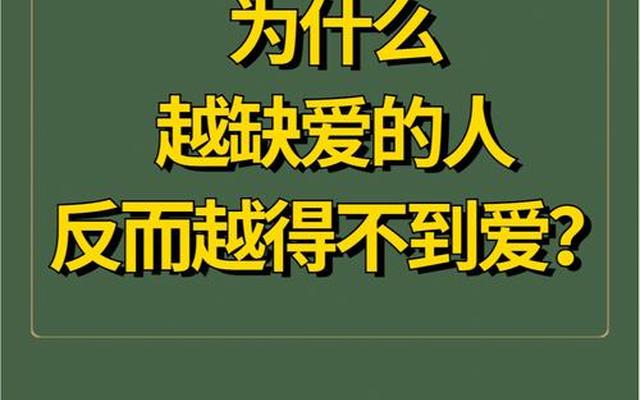 缺爱的人会不停想谈恋爱;为什么缺爱的人谈不好恋爱