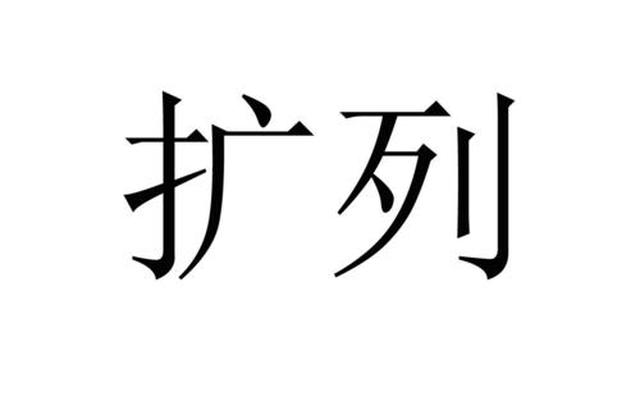 网络用语扩列是什么意思?