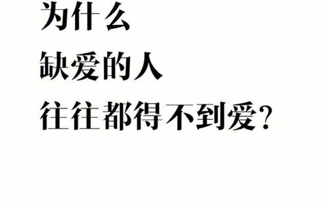 为什么缺爱的人谈不好恋爱