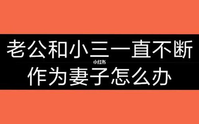 如果知道老公去陪小三怎么办