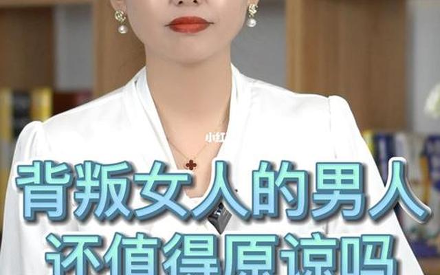 背叛的女人可以原谅吗,背叛了婚姻的女人还能回头吗