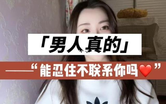 一个女人能忍住三天不联系你