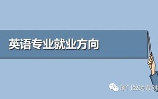 为什么不建议学英语专业