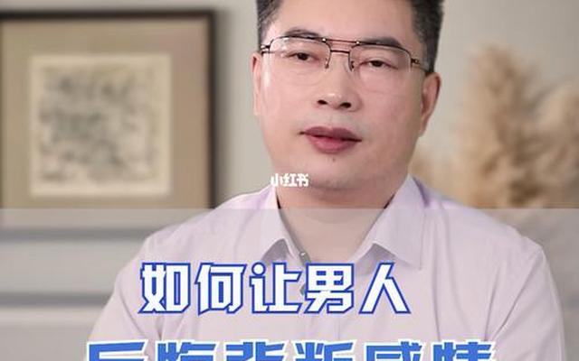 让男人最后悔的就是彻底离开后女人后悔吗？