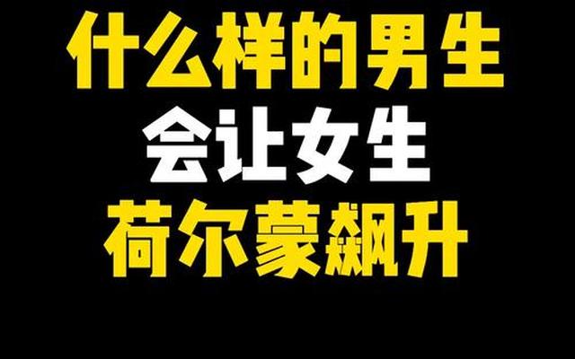 说什么话撩动男人的荷尔蒙