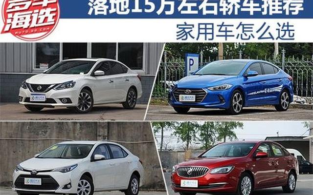 15万左右公认最好车—15万左右口碑最好的车