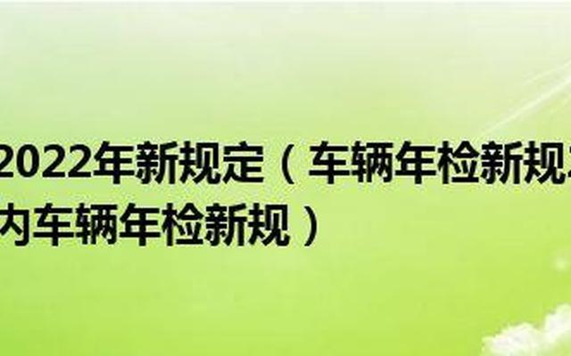 2022年车辆年检需要什么材料(办理汽车年检需要准备什么材料)