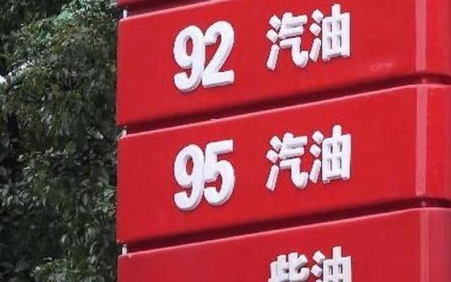 92汽油还剩多少可以加95