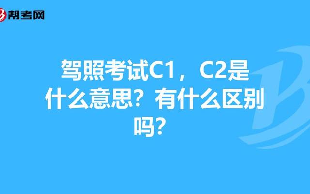 招聘说c1以上什么意思