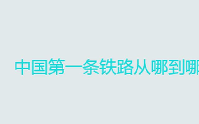 中国的第一条铁路叫什么铁路;中国第一条铁路诞生于哪一年