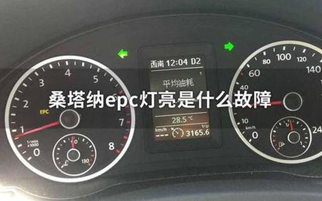 轿车仪表显示epc什么意思