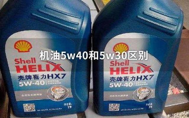 夏季用5w30还是5w40机油好