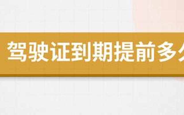 到期换证时间可以提前多久换证