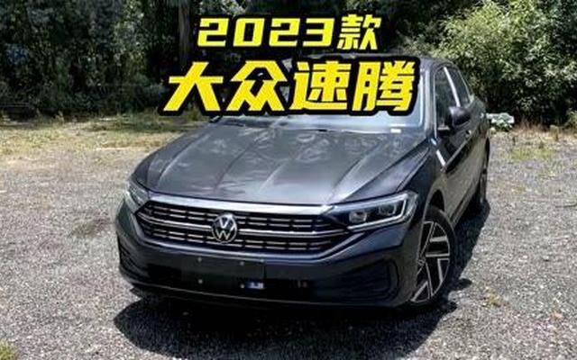 一汽大众速腾2023款