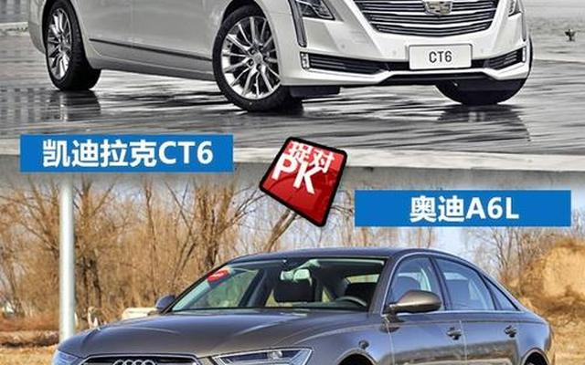 ct6对比奥迪a6l