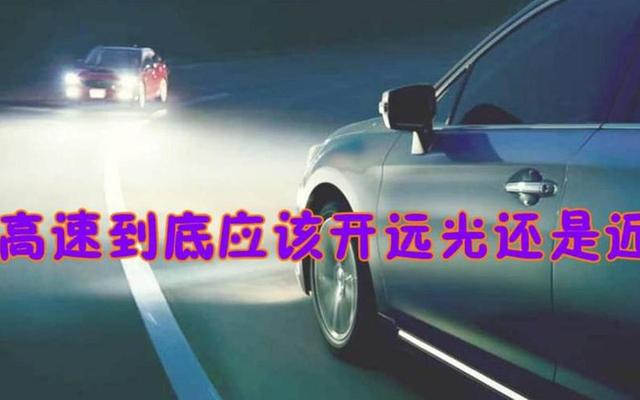 高速路上开远光灯还是近光灯