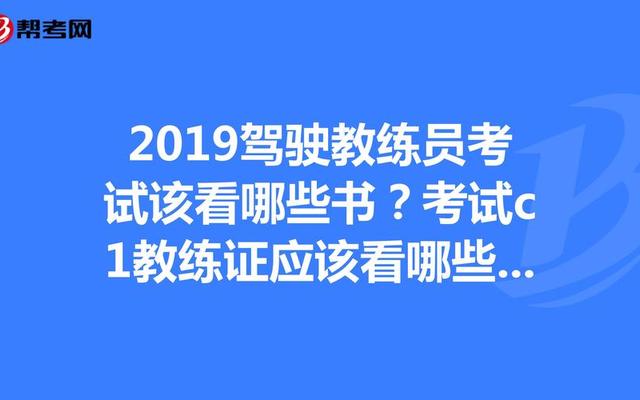 教练证需要多少钱、C1教练证需要多少钱