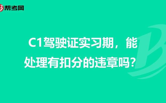 新拿c1试用期能扣分吗