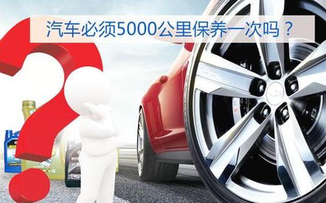 真的有必要5000公里保养吗