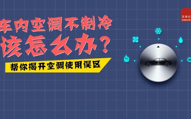 汽车空调有时制冷有时不制冷怎么回事