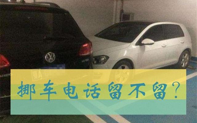 车上没有电话怎么叫他挪车