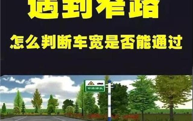 狭窄路段如何判断左右车距—开车过窄路怎么判断左右距离