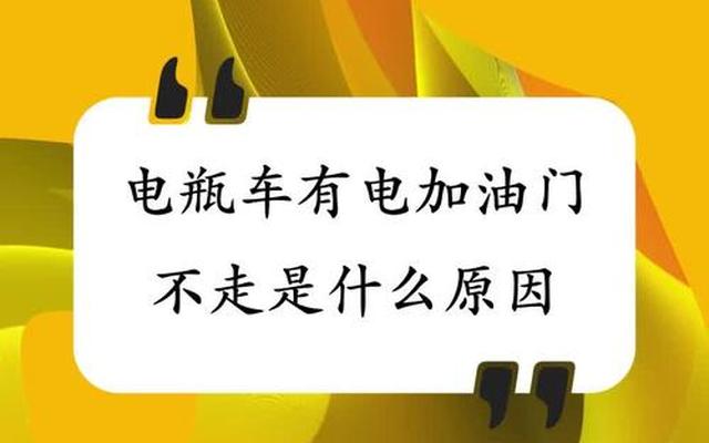 电动车显示有电但不走怎么回事