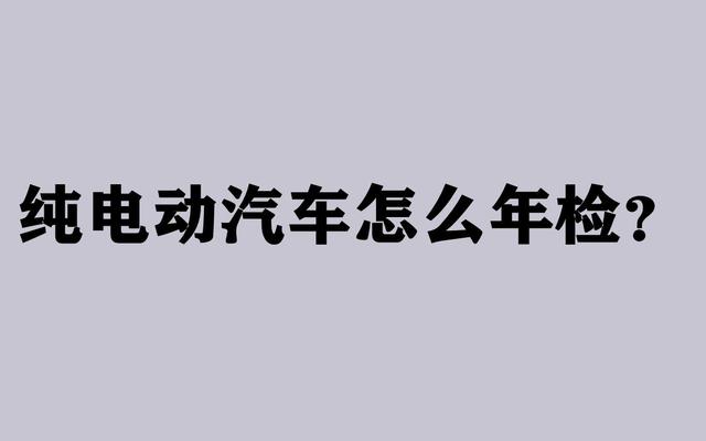 电动汽车要年检吗