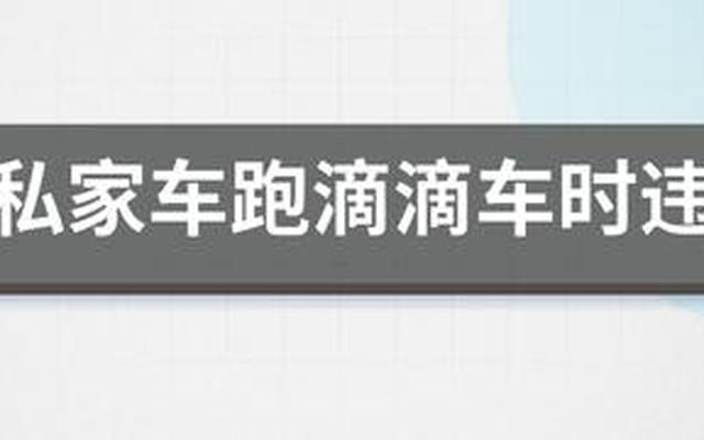 私家车跑滴滴需要什么手续