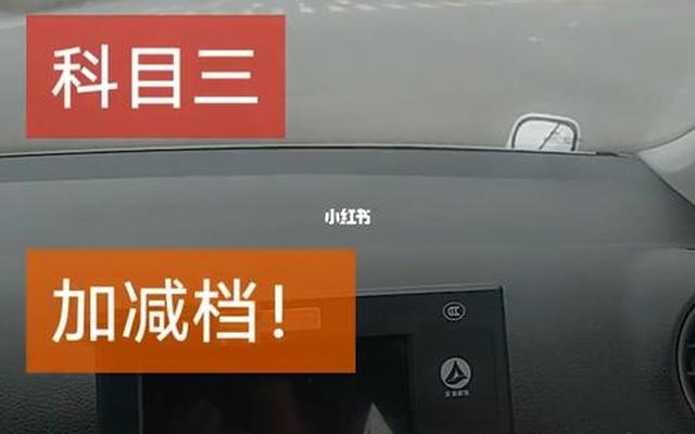 科目三加减档码表图—科目三加减档口诀表