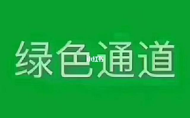 绿色通道中的绿色指什么意思(绿色通道中的绿色指什么)