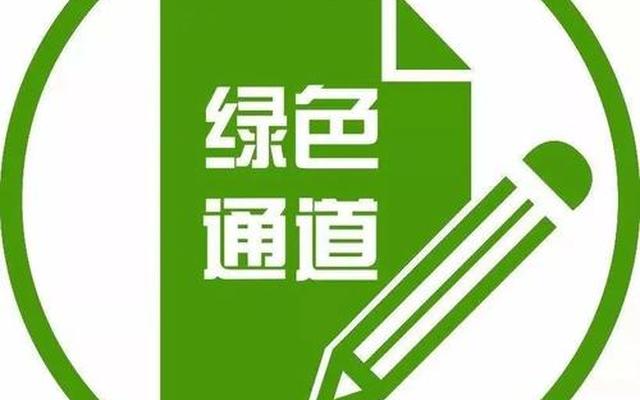 绿色通道的绿色是指什么意思、绿色通道中的绿色指什么