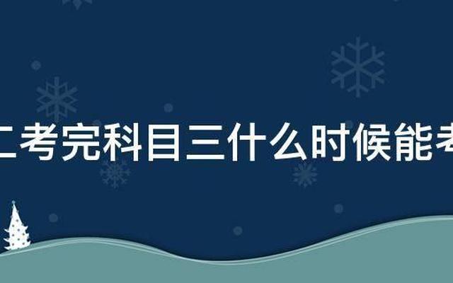 考完科目二后多久可以考科目三