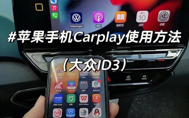 苹果手机怎么连接汽车carplay教程