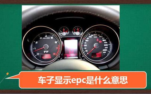 车显示epc怎么解决