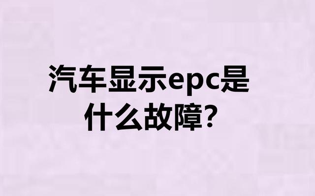 车子上的epc亮了是什么故障