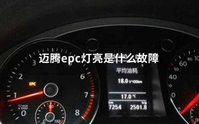 大众epc灯亮是什么原因