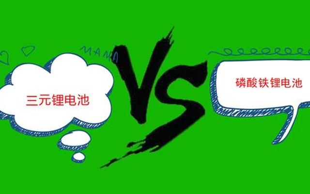 铁锂电池和三元锂电池哪个好、磷酸铁锂和三元锂电池优缺点