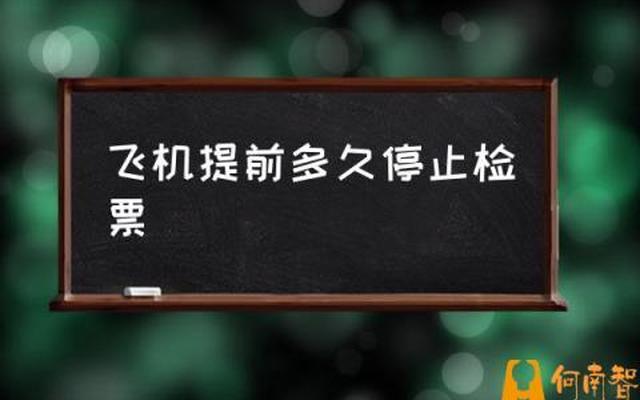 飞机最晚多久停止检票,昆明机场最晚过安检时间